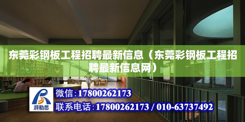 東莞彩鋼板工程招聘最新信息（東莞彩鋼板工程招聘最新信息網(wǎng)）