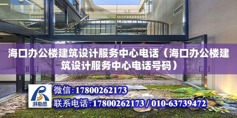 海口辦公樓建筑設(shè)計(jì)服務(wù)中心電話（?？谵k公樓建筑設(shè)計(jì)服務(wù)中心電話號(hào)碼） 北京加固設(shè)計(jì)（加固設(shè)計(jì)公司）