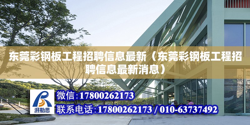 東莞彩鋼板工程招聘信息最新（東莞彩鋼板工程招聘信息最新消息）