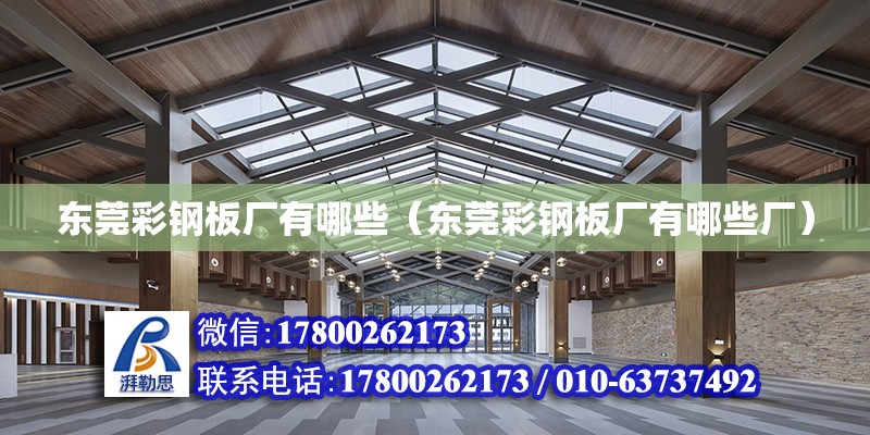 東莞彩鋼板廠有哪些（東莞彩鋼板廠有哪些廠） 鋼結構網(wǎng)架設計