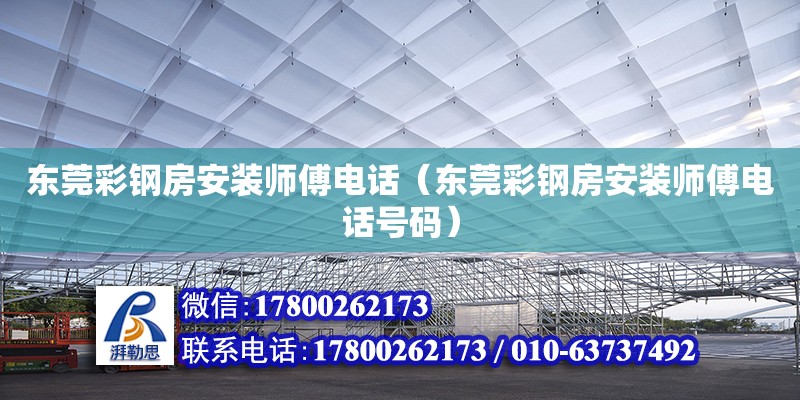 東莞彩鋼房安裝師傅電話（東莞彩鋼房安裝師傅電話號碼） 鋼結(jié)構(gòu)網(wǎng)架設(shè)計