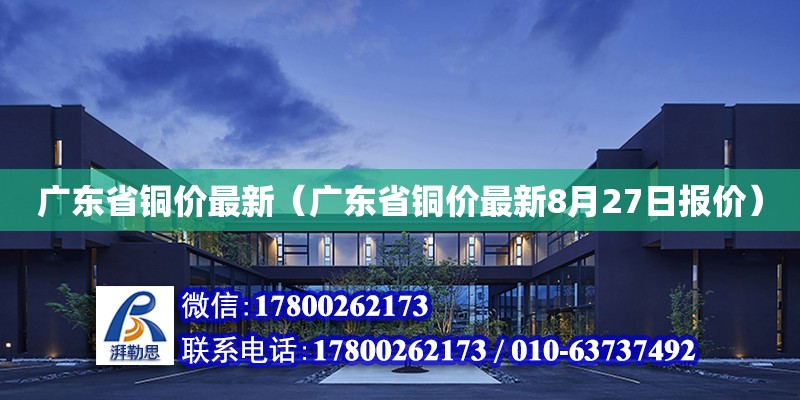 廣東省銅價最新（廣東省銅價最新8月27日報價） 鋼結(jié)構(gòu)網(wǎng)架設計