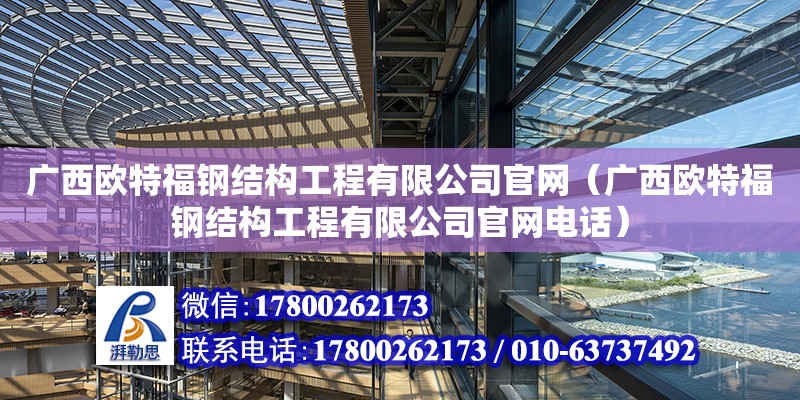 廣西歐特福鋼結(jié)構(gòu)工程有限****（廣西歐特福鋼結(jié)構(gòu)工程有限******） 鋼結(jié)構(gòu)網(wǎng)架設(shè)計(jì)