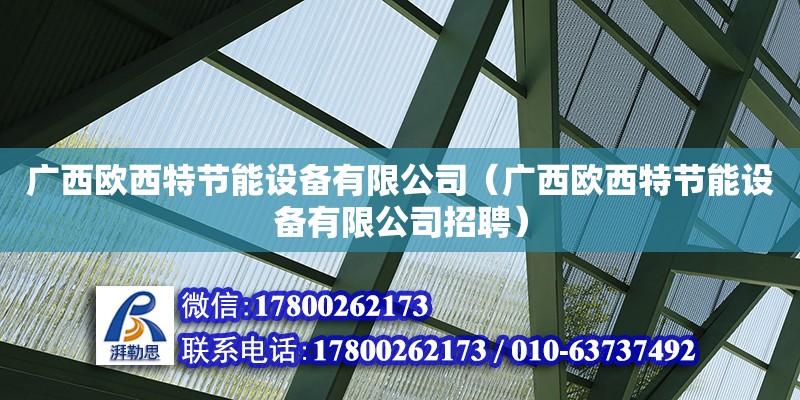 廣西歐西特節(jié)能設(shè)備有限公司（廣西歐西特節(jié)能設(shè)備有限公司招聘） 鋼結(jié)構(gòu)網(wǎng)架設(shè)計