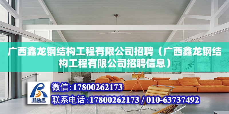 廣西鑫龍鋼結(jié)構(gòu)工程有限公司招聘（廣西鑫龍鋼結(jié)構(gòu)工程有限公司招聘信息） 鋼結(jié)構(gòu)網(wǎng)架設(shè)計(jì)