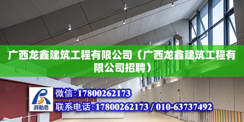 廣西龍鑫建筑工程有限公司（廣西龍鑫建筑工程有限公司招聘）