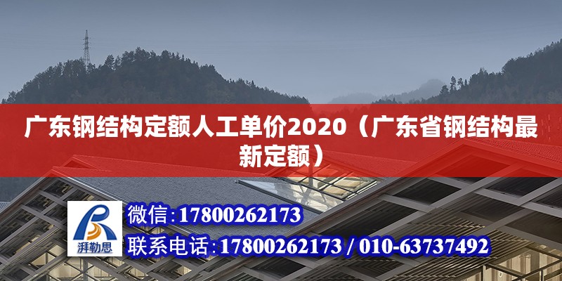 廣東鋼結(jié)構(gòu)定額人工單價(jià)2020（廣東省鋼結(jié)構(gòu)最新定額） 鋼結(jié)構(gòu)網(wǎng)架設(shè)計(jì)