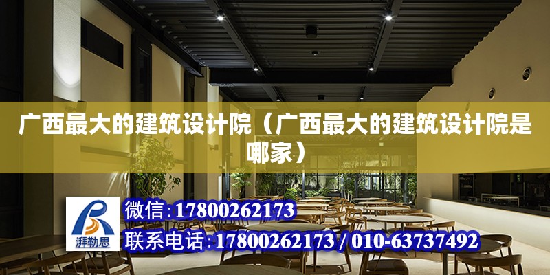 廣西最大的建筑設(shè)計院（廣西最大的建筑設(shè)計院是哪家）