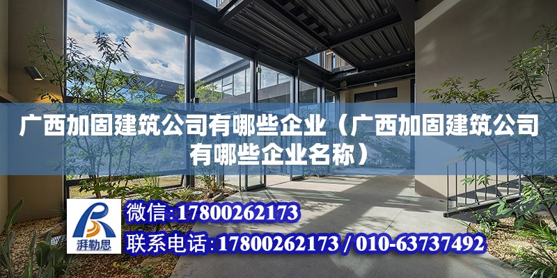 廣西加固建筑公司有哪些企業(yè)（廣西加固建筑公司有哪些企業(yè)名稱） 鋼結(jié)構(gòu)網(wǎng)架設(shè)計