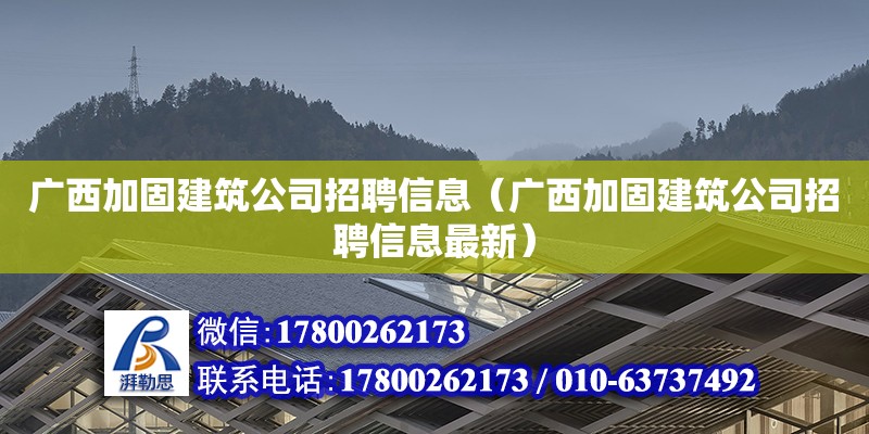 廣西加固建筑公司招聘信息（廣西加固建筑公司招聘信息最新） 鋼結(jié)構(gòu)網(wǎng)架設(shè)計