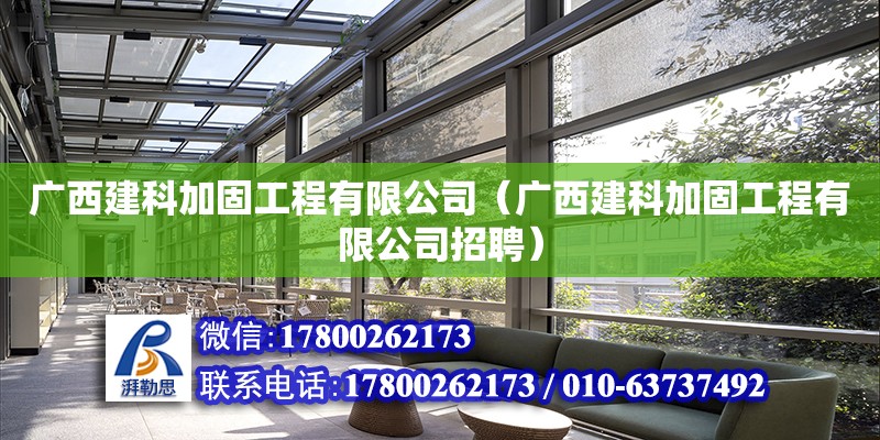 廣西建科加固工程有限公司（廣西建科加固工程有限公司招聘）