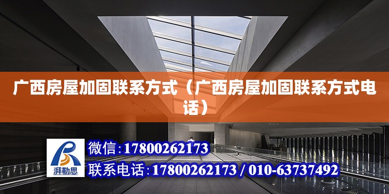 廣西房屋加固****（廣西房屋加固******） 鋼結(jié)構(gòu)網(wǎng)架設(shè)計(jì)