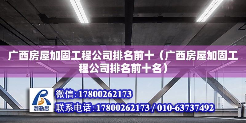 廣西房屋加固工程公司排名前十（廣西房屋加固工程公司排名前十名） 鋼結(jié)構(gòu)網(wǎng)架設(shè)計