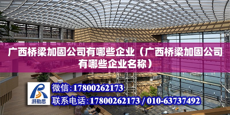 廣西橋梁加固公司有哪些企業(yè)（廣西橋梁加固公司有哪些企業(yè)名稱） 鋼結(jié)構(gòu)網(wǎng)架設(shè)計(jì)