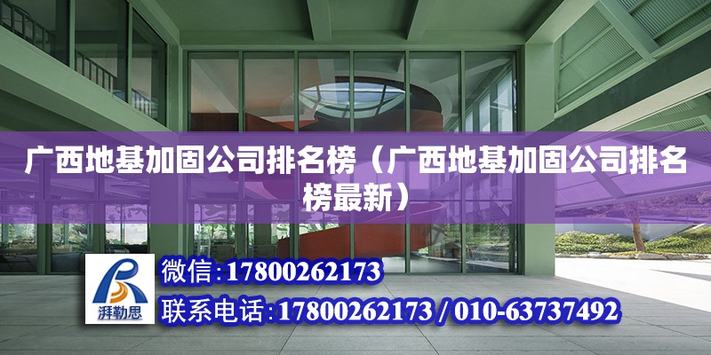 廣西地基加固公司排名榜（廣西地基加固公司排名榜最新） 鋼結(jié)構(gòu)網(wǎng)架設(shè)計