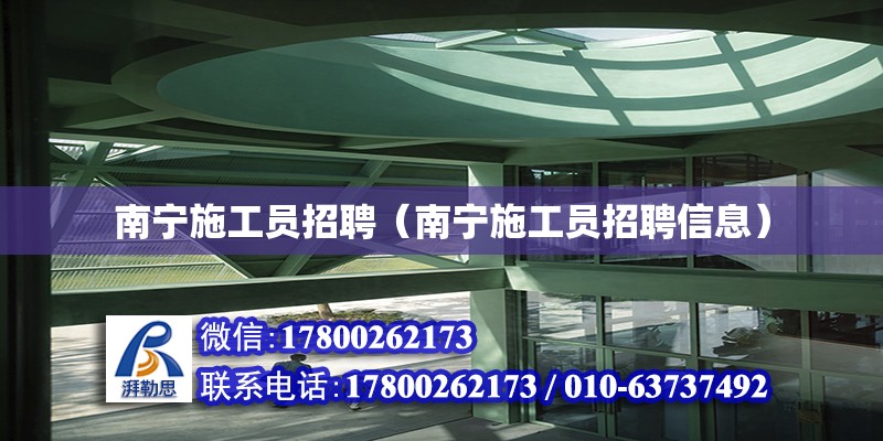 南寧施工員招聘（南寧施工員招聘信息） 鋼結(jié)構(gòu)網(wǎng)架設(shè)計(jì)