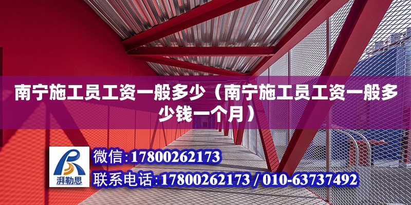 南寧施工員工資一般多少（南寧施工員工資一般多少錢一個月） 鋼結構網架設計