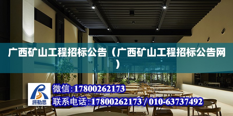 廣西礦山工程招標(biāo)公告（廣西礦山工程招標(biāo)公告網(wǎng)）