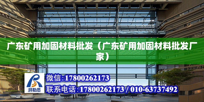 廣東礦用加固材料批發(fā)（廣東礦用加固材料批發(fā)廠家）