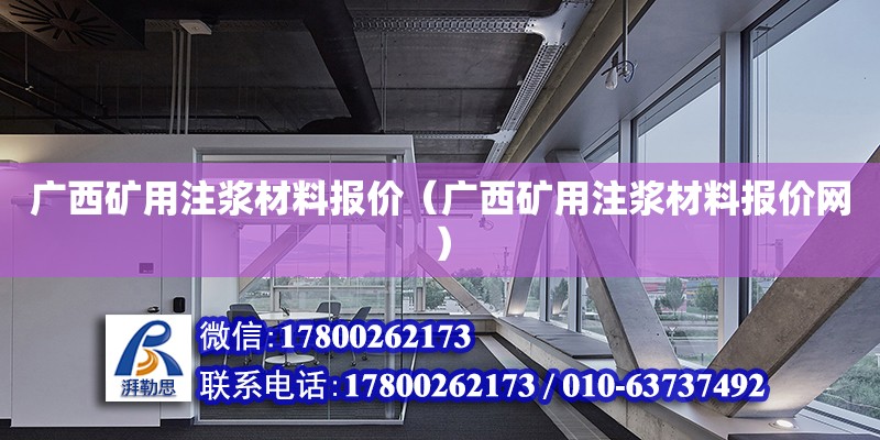 廣西礦用注漿材料報(bào)價(jià)（廣西礦用注漿材料報(bào)價(jià)網(wǎng)） 鋼結(jié)構(gòu)網(wǎng)架設(shè)計(jì)