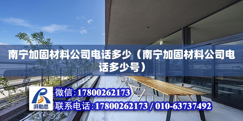 南寧加固材料公司**多少（南寧加固材料公司**多少號(hào)） 鋼結(jié)構(gòu)網(wǎng)架設(shè)計(jì)