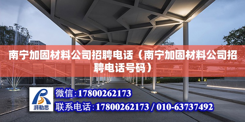 南寧加固材料公司招聘**（南寧加固材料公司招聘**號碼） 鋼結構網(wǎng)架設計