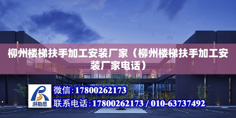 柳州樓梯扶手加工安裝廠家（柳州樓梯扶手加工安裝廠家**） 鋼結(jié)構(gòu)網(wǎng)架設(shè)計(jì)