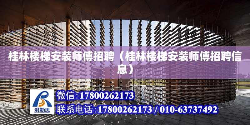 桂林樓梯安裝師傅招聘（桂林樓梯安裝師傅招聘信息） 鋼結(jié)構(gòu)網(wǎng)架設(shè)計