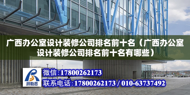 廣西辦公室設(shè)計(jì)裝修公司排名前十名（廣西辦公室設(shè)計(jì)裝修公司排名前十名有哪些） 鋼結(jié)構(gòu)網(wǎng)架設(shè)計(jì)