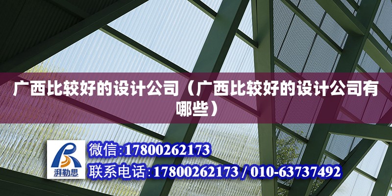 廣西比較好的設(shè)計(jì)公司（廣西比較好的設(shè)計(jì)公司有哪些） 鋼結(jié)構(gòu)網(wǎng)架設(shè)計(jì)