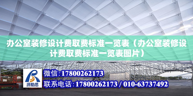 辦公室裝修設(shè)計(jì)費(fèi)取費(fèi)標(biāo)準(zhǔn)一覽表（辦公室裝修設(shè)計(jì)費(fèi)取費(fèi)標(biāo)準(zhǔn)一覽表圖片）