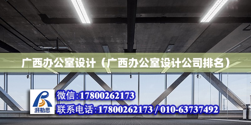 廣西辦公室設(shè)計（廣西辦公室設(shè)計公司排名） 鋼結(jié)構(gòu)網(wǎng)架設(shè)計