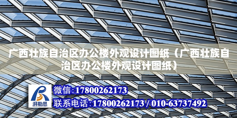 廣西壯族自治區(qū)辦公樓外觀設(shè)計圖紙（廣西壯族自治區(qū)辦公樓外觀設(shè)計圖紙） 鋼結(jié)構(gòu)網(wǎng)架設(shè)計