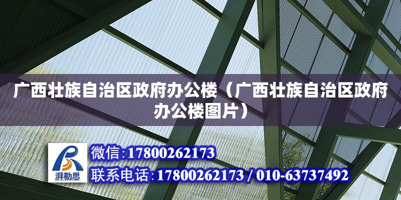 廣西壯族自治區(qū)政府辦公樓（廣西壯族自治區(qū)政府辦公樓圖片）