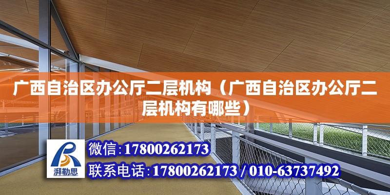 廣西自治區(qū)辦公廳二層機構(gòu)（廣西自治區(qū)辦公廳二層機構(gòu)有哪些） 鋼結(jié)構(gòu)網(wǎng)架設(shè)計