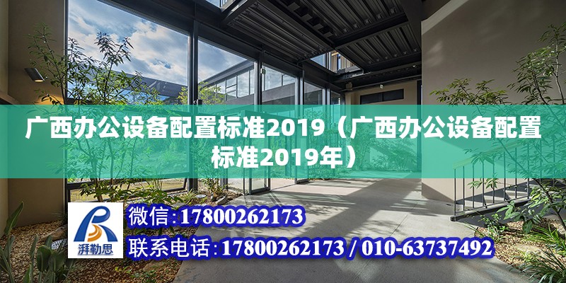 廣西辦公設(shè)備配置標(biāo)準(zhǔn)2019（廣西辦公設(shè)備配置標(biāo)準(zhǔn)2019年） 鋼結(jié)構(gòu)網(wǎng)架設(shè)計