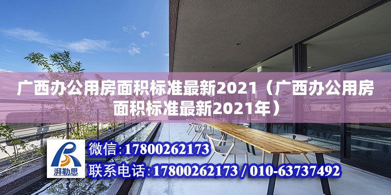 廣西辦公用房面積標(biāo)準(zhǔn)最新2021（廣西辦公用房面積標(biāo)準(zhǔn)最新2021年） 鋼結(jié)構(gòu)網(wǎng)架設(shè)計(jì)