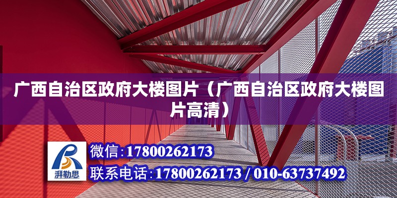 廣西自治區(qū)政府大樓圖片（廣西自治區(qū)政府大樓圖片高清） 鋼結(jié)構(gòu)網(wǎng)架設(shè)計