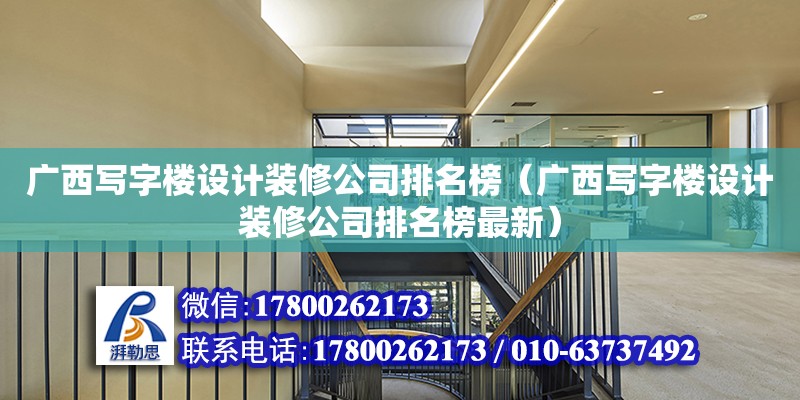 廣西寫字樓設計裝修公司排名榜（廣西寫字樓設計裝修公司排名榜最新） 鋼結(jié)構(gòu)網(wǎng)架設計