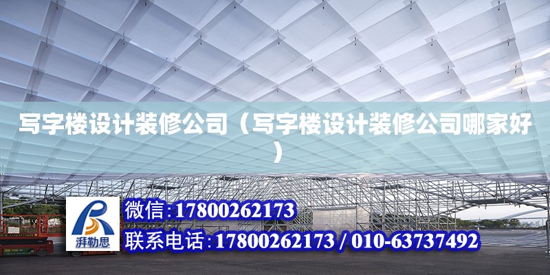 寫字樓設(shè)計裝修公司（寫字樓設(shè)計裝修公司哪家好）