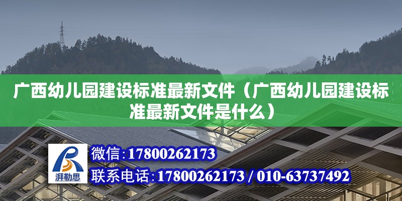 廣西幼兒園建設(shè)標(biāo)準(zhǔn)最新文件（廣西幼兒園建設(shè)標(biāo)準(zhǔn)最新文件是什么） 鋼結(jié)構(gòu)網(wǎng)架設(shè)計(jì)