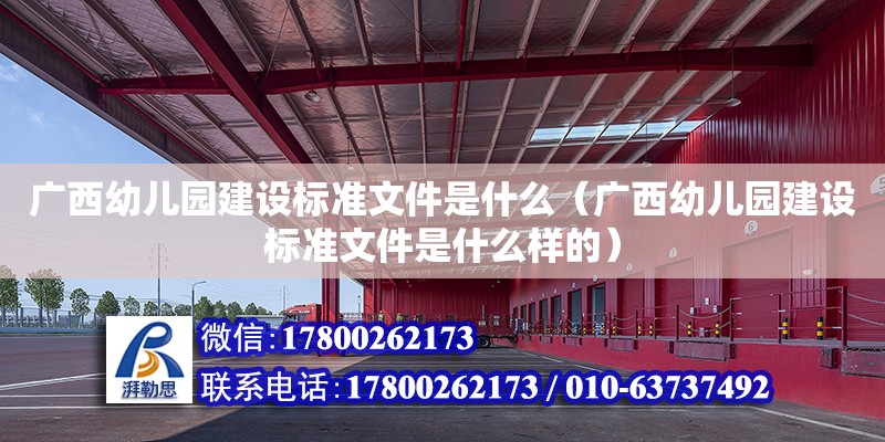 廣西幼兒園建設標準文件是什么（廣西幼兒園建設標準文件是什么樣的）