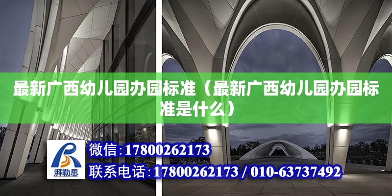 最新廣西幼兒園辦園標(biāo)準(zhǔn)（最新廣西幼兒園辦園標(biāo)準(zhǔn)是什么）