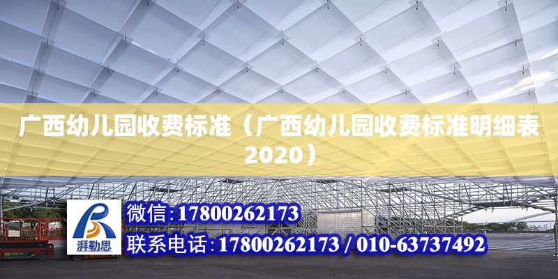 廣西幼兒園收費標準（廣西幼兒園收費標準明細表2020） 鋼結(jié)構網(wǎng)架設計