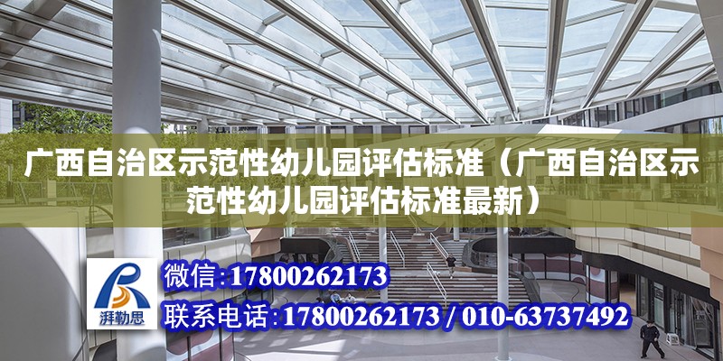 廣西自治區(qū)示范性幼兒園評估標準（廣西自治區(qū)示范性幼兒園評估標準最新）