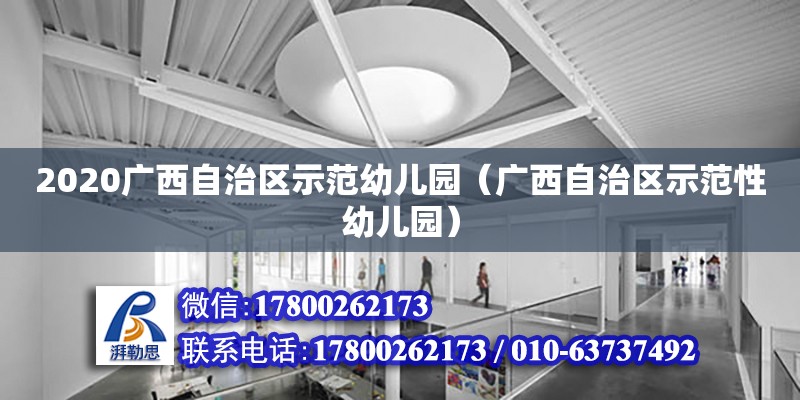 2020廣西自治區(qū)示范幼兒園（廣西自治區(qū)示范性幼兒園） 鋼結(jié)構(gòu)網(wǎng)架設(shè)計(jì)