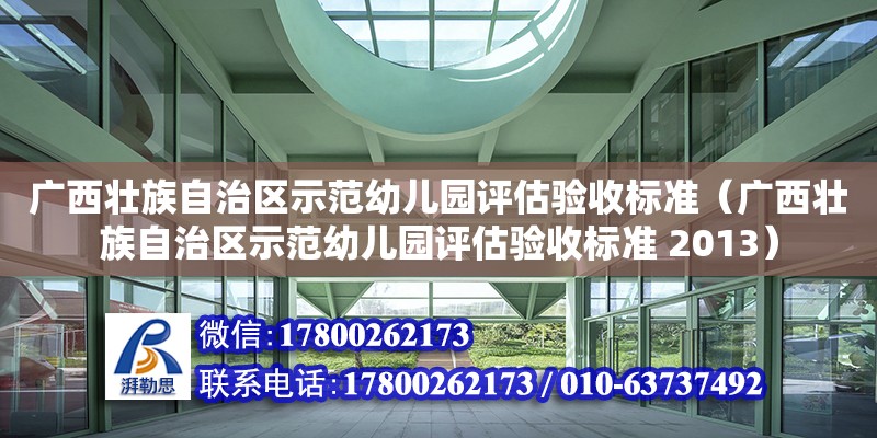 廣西壯族自治區(qū)示范幼兒園評估驗收標準（廣西壯族自治區(qū)示范幼兒園評估驗收標準 2013）