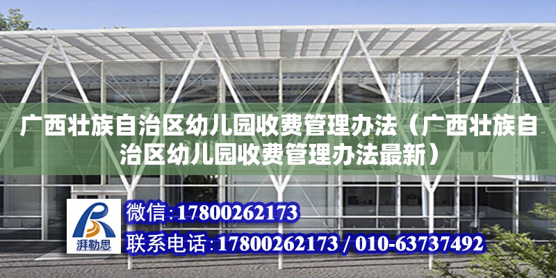 廣西壯族自治區(qū)幼兒園收費(fèi)管理辦法（廣西壯族自治區(qū)幼兒園收費(fèi)管理辦法最新） 鋼結(jié)構(gòu)網(wǎng)架設(shè)計(jì)