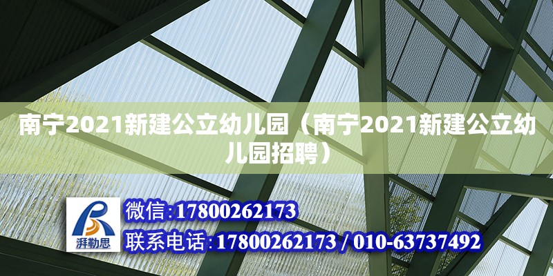 南寧2021新建公立幼兒園（南寧2021新建公立幼兒園招聘）