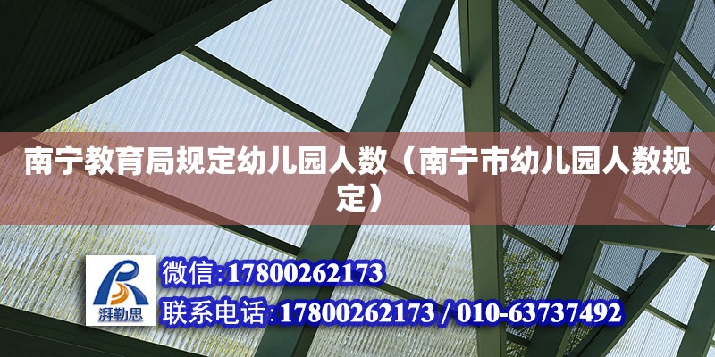 南寧教育局規(guī)定幼兒園人數(shù)（南寧市幼兒園人數(shù)規(guī)定）